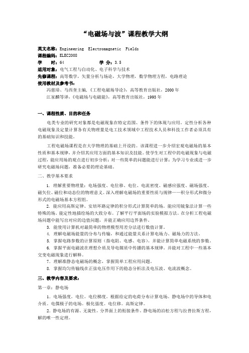 西安交大“电磁场与波”课程教学大纲