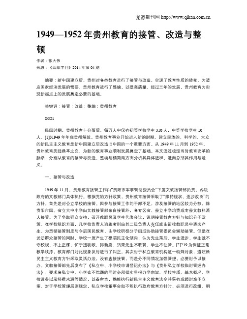 1949—1952年贵州教育的接管、改造与整顿