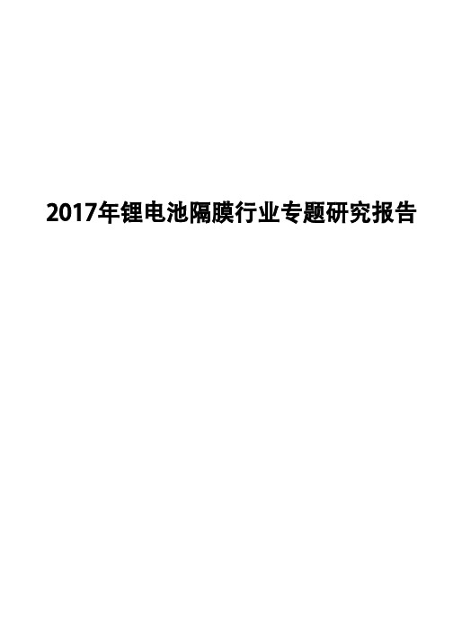 2017年锂电池隔膜行业专题研究报告