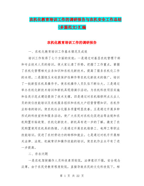 农机化教育培训工作的调研报告与农机安全工作总结(多篇范文)汇编.doc
