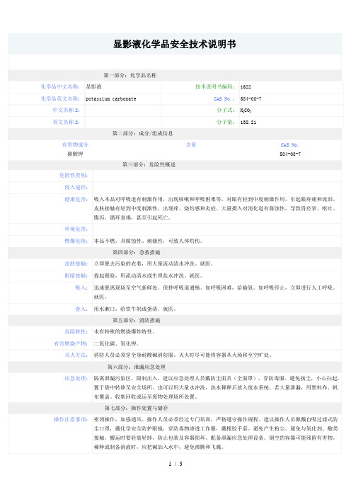 显影液MSDS43054