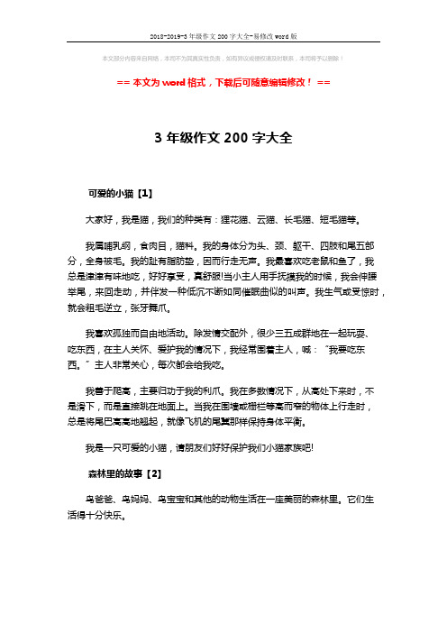2018-2019-3年级作文200字大全-易修改word版 (4页)