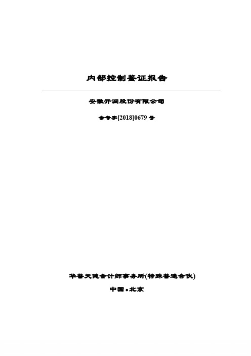 内部控制鉴证报告