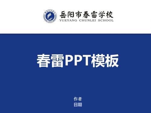 春雷学校PPT模板2018