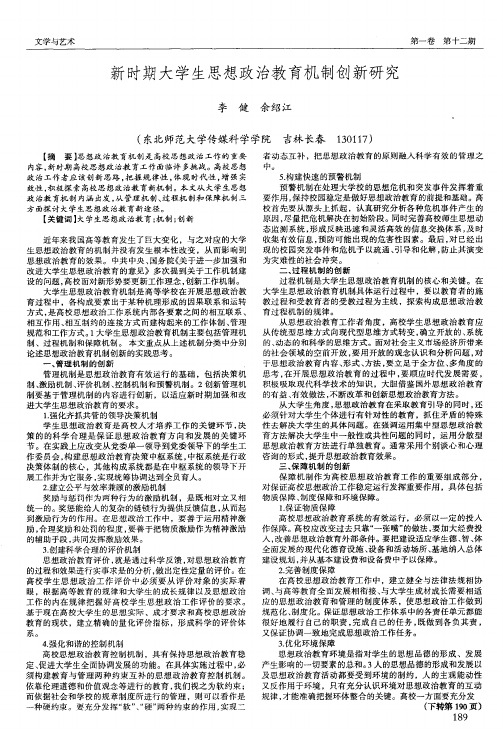 新时期大学生思想政治教育机制创新研究