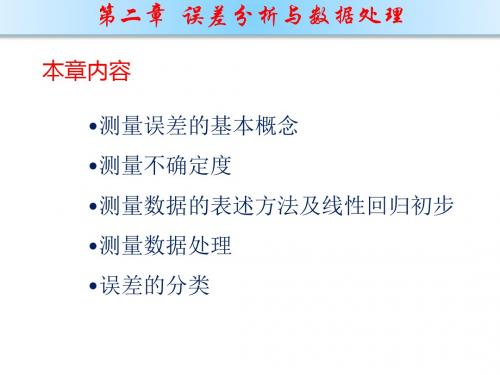 第二章误差分析和数据处理