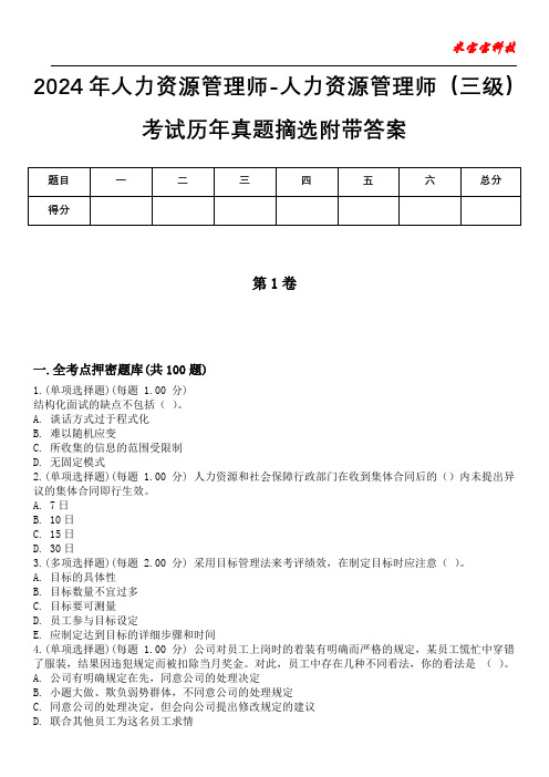 2024年人力资源管理师-人力资源管理师(三级)考试历年真题摘选附带答案版