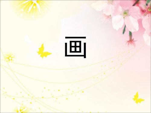 部编版语文课件《识字(二)》PPT全文课件1