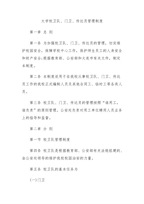 大学校卫队、门卫、传达员管理制度