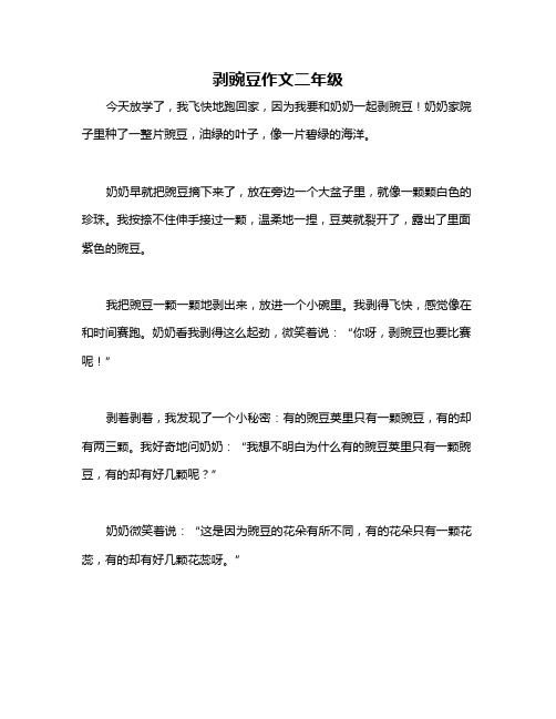 剥豌豆作文二年级