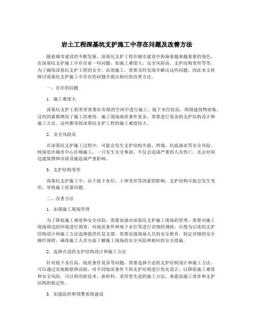 岩土工程深基坑支护施工中存在问题及改善方法