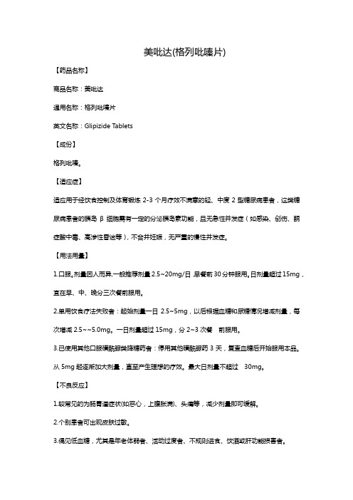美吡达(格列吡嗪片)