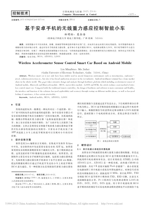 基于安卓手机的无线重力感应控制智能小车