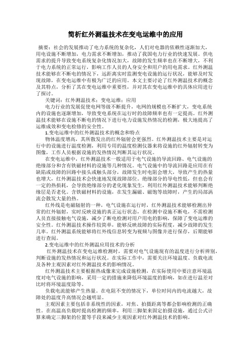 简析红外测温技术在变电运维中的应用