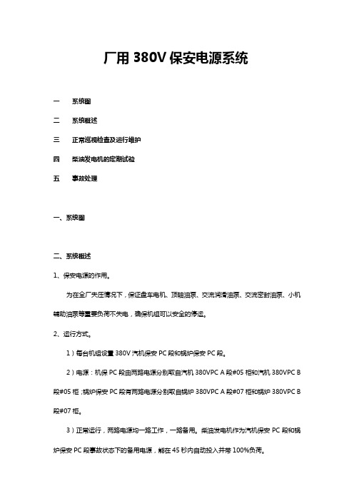厂用380V保安电源系统