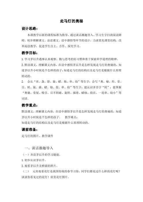 三年级语文S版第9课茅以升的奥秘教案