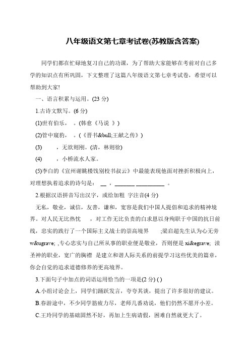 八年级语文第七章考试卷(苏教版含答案)