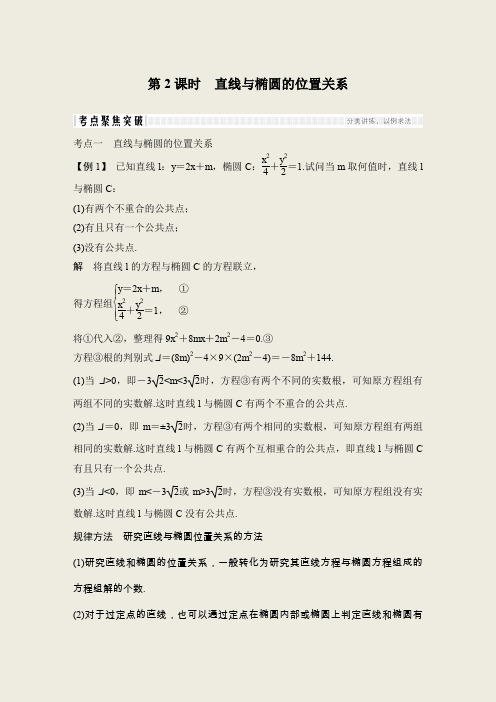 2020届高三理数一轮讲义：9.5.2-直线与椭圆的位置关系(含答案)