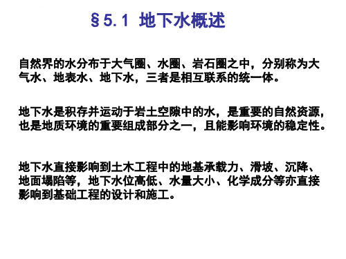 工程地质学5地下水ppt课件