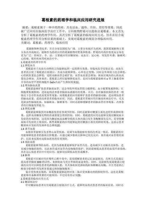 葛根素的药理学和临床应用研究进展