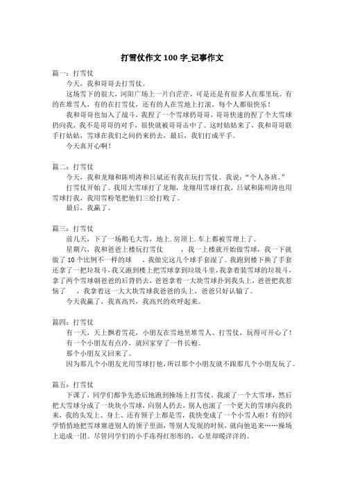 打雪仗作文100字_记事作文_6