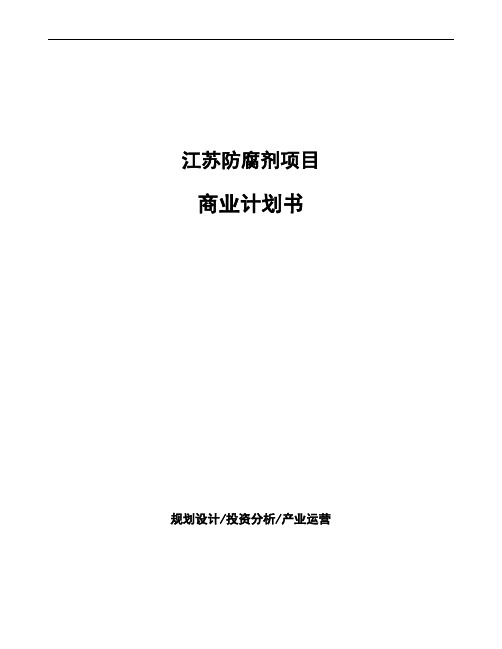 江苏防腐剂项目商业计划书