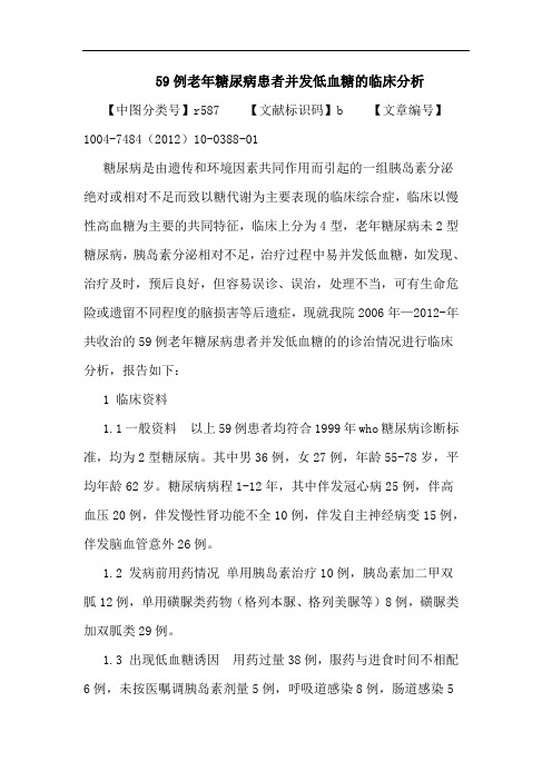 59例老年糖尿病患者并发低血糖的临床分析论文