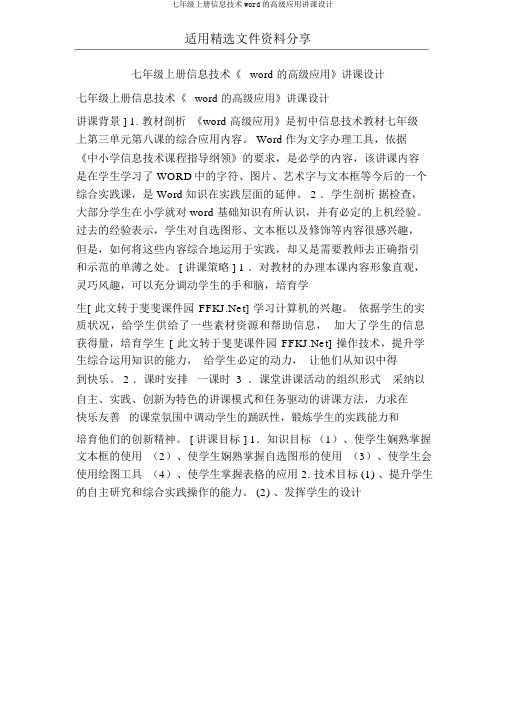 七年级上册信息技术word的高级应用教案
