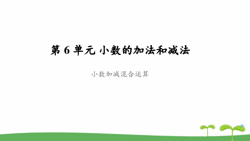 《小数加减混合运算》教学PPT课件【人教版四年级数学下册】