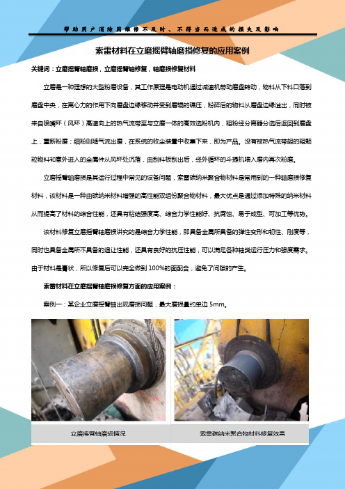 索雷材料在立磨摇臂轴磨损修复的应用案例