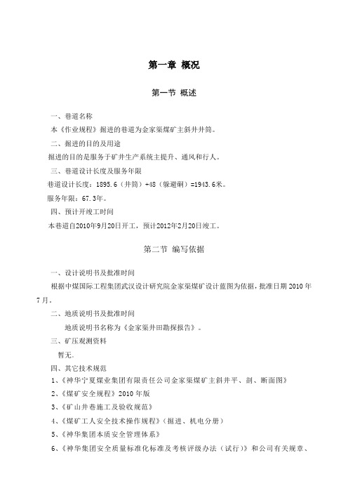 金家渠煤矿主斜井作业规程详解(doc 100页)(正式版)