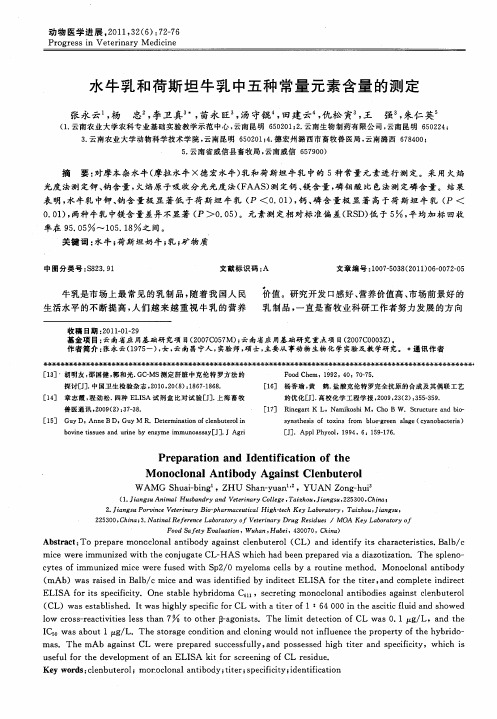 水牛乳和荷斯坦牛乳中五种常量元素含量的测定