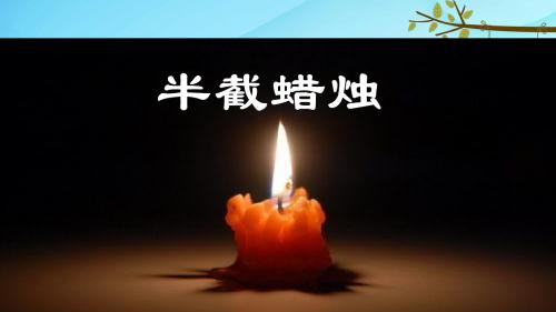 沪教小学语文五年级下册《19半截蜡烛》PPT课件 (7)
