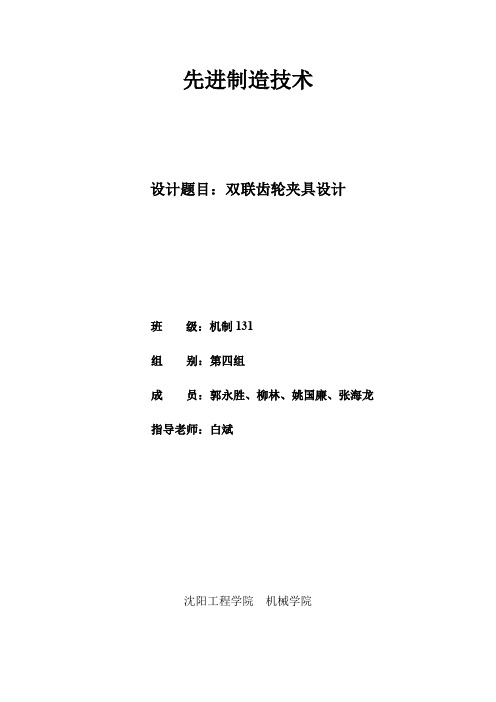 先进制造技术 双联齿轮夹具设计.