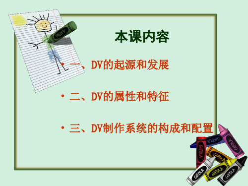 DV 创作概述