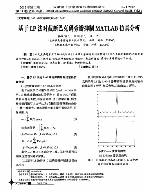 基于LP法对截断巴克码旁瓣抑制MATLAB仿真分析