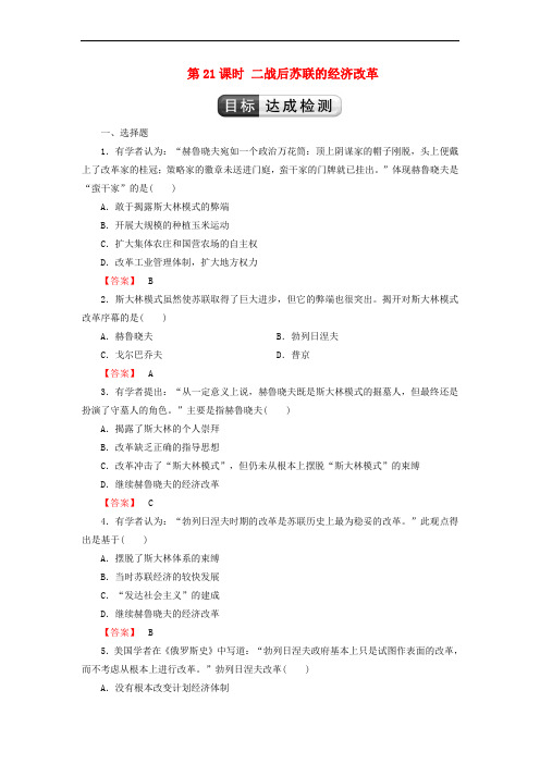 2018版高中历史 第7单元 苏联的社会主义建设 第21课时 二战后苏联的经济改革检测 新人教版必修