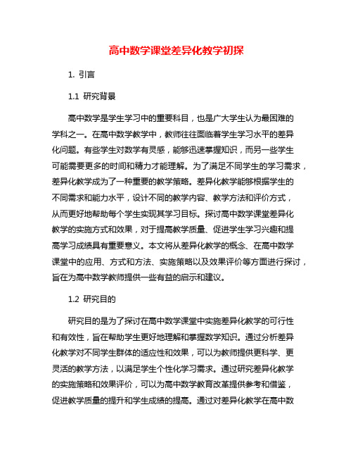 高中数学课堂差异化教学初探