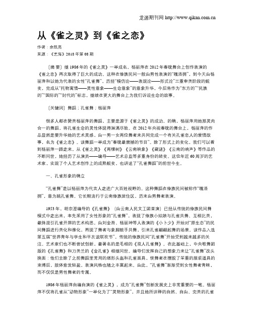 从《雀之灵》到《雀之恋》