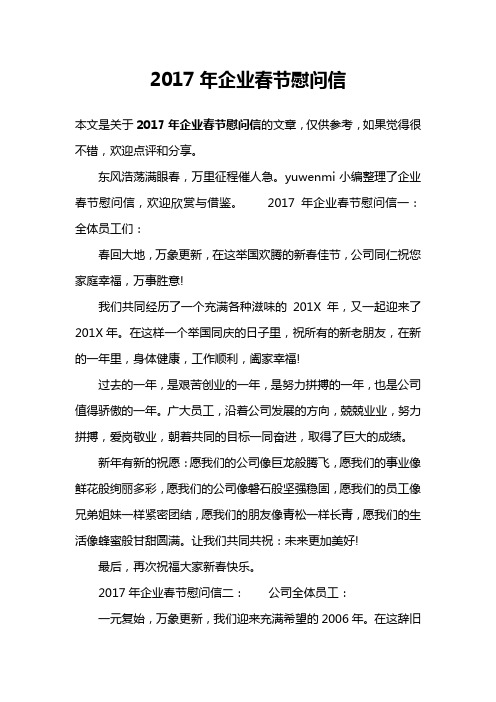 2017年企业春节慰问信