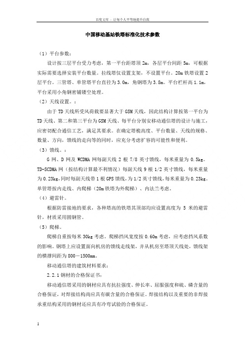 中国移动基站铁塔标准化技术参数