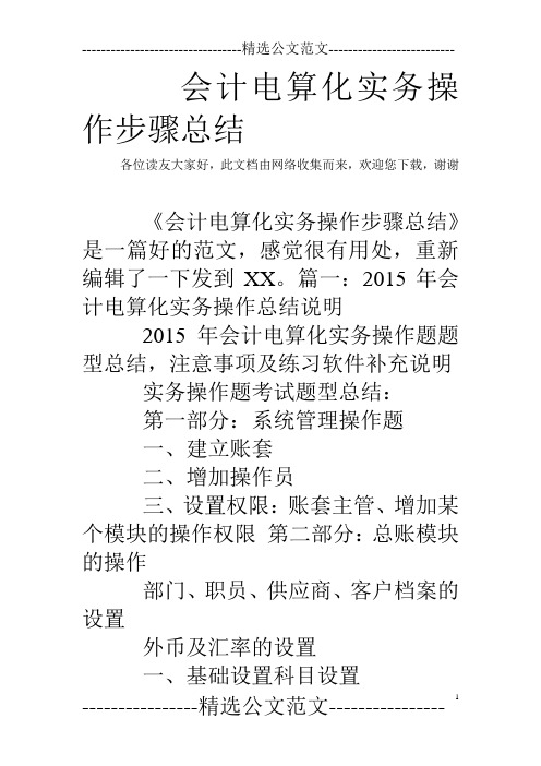 会计电算化实务操作步骤总结