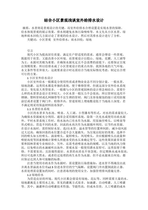 结合小区景观浅谈室外给排水设计