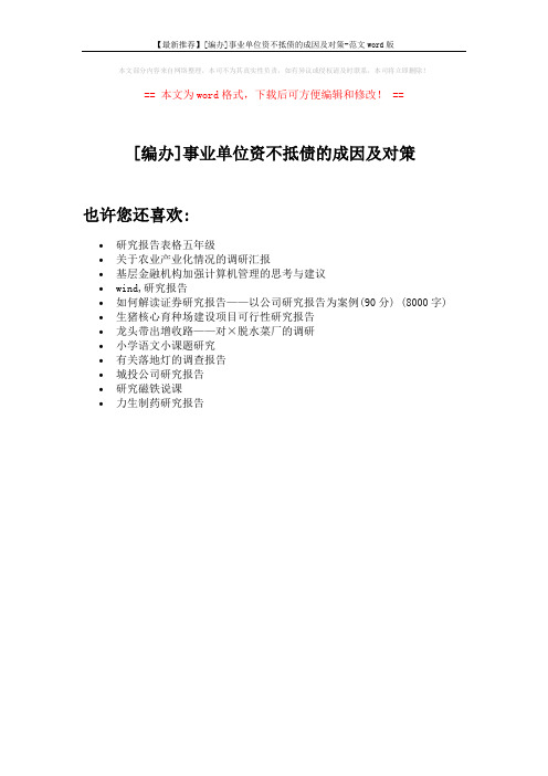 【最新推荐】[编办]事业单位资不抵债的成因及对策-范文word版 (1页)