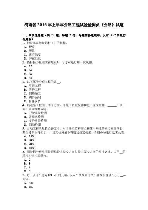 河南省2016年上半年公路工程试验检测员《公路》试题