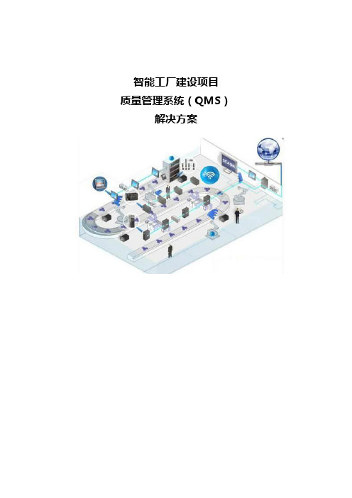 智能工厂建设项目-质量管理系统QMS解决方案