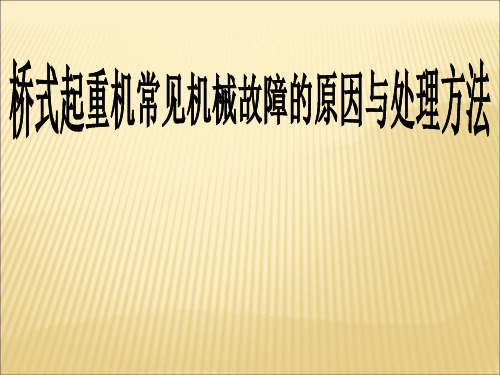 桥式起重机常见机械故障的原因与处理方法ppt课件