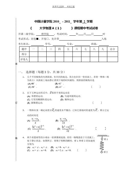 中国计量学院大学物理A期末试卷