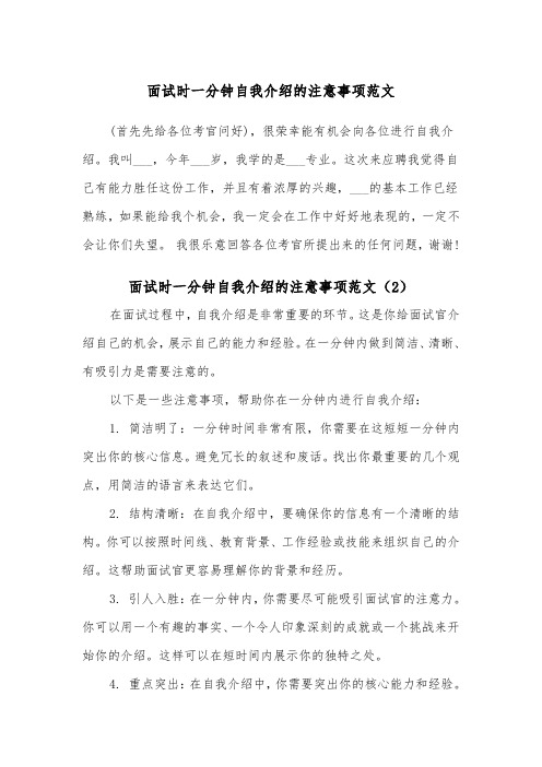 面试时一分钟自我介绍的注意事项范文（2篇）