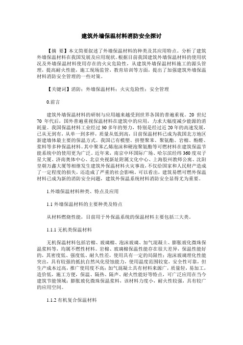 建筑外墙保温材料消防安全探讨